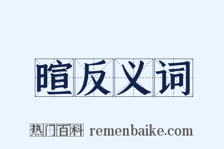 暄反义词是什么意思的图片